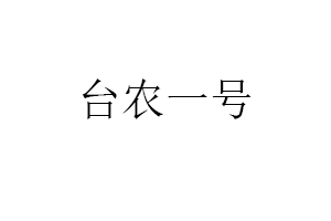 臺農(nóng)一號