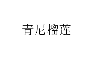 青尼榴蓮