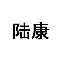 陆康