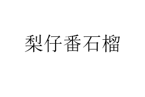 梨仔番石榴