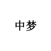 中夢(mèng)