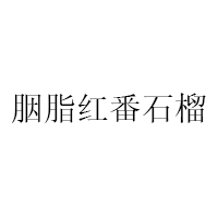 胭脂红番石榴