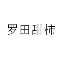 羅田甜柿