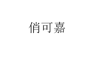 俏可嘉