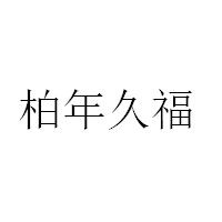 柏年久福