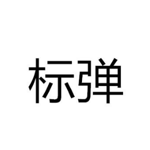 標彈