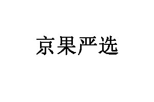 京果嚴選