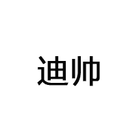 迪帅/Dishuai