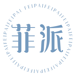 菲派/FEIPAI