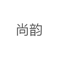 尚韻/SHANGYUN