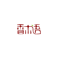 香木語(yǔ)