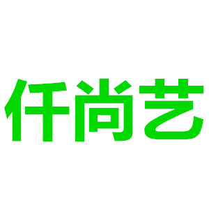 仟尚藝