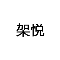 架悅