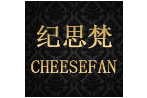 纪思梵/CHEESEFAN