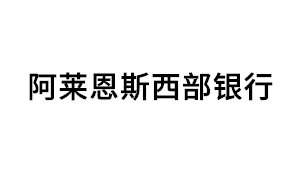 阿莱恩斯西部银行