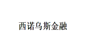 西諾烏斯金融