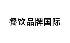 餐饮品牌国际/Restaurant Brands International