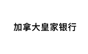 加拿大皇家銀行