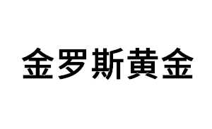 金罗斯黄金