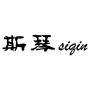 斯琴（siqin）
