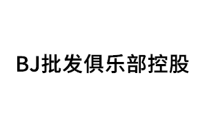 BJ批发俱乐部控股