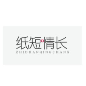 紙短情長(zhǎng)