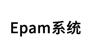 Epam系统