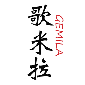 歌米拉/Gemila