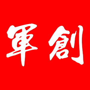 军创/junchuang