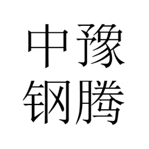 中豫鋼騰