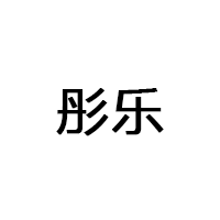 彤樂(lè)