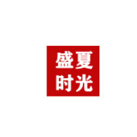 盛夏時(shí)光