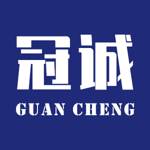 冠誠(chéng)/GUANCHENG