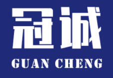 冠誠(chéng)/GUANCHENG