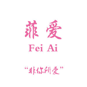 菲愛(ài)