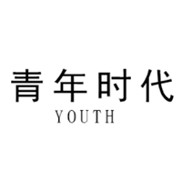 青年时代/YOUTH AGE