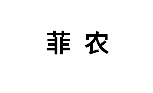 菲農(nóng)