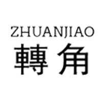 转角/ZHUANJIAO