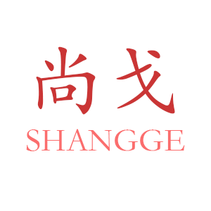 尚戈/SHANGGE