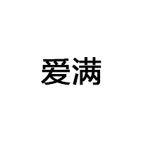 愛滿/AIMAN