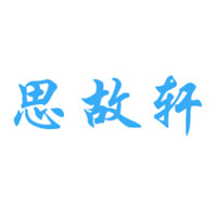 思故軒/SIGUXUAN