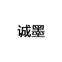 誠墨/CHENGMO