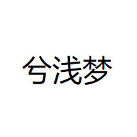 兮淺夢(mèng)