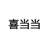 喜當(dāng)當(dāng)