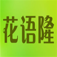 花語(yǔ)隆