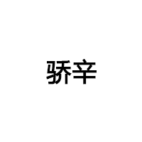 骄辛/JIAOXIN