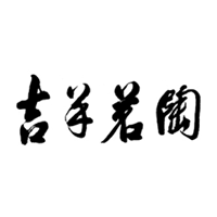 吉羊/jiyang