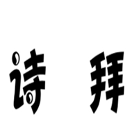 詩(shī)拜