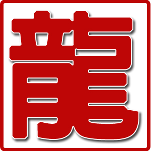 龍動(dòng)力