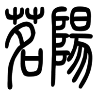 茗陽(yáng)